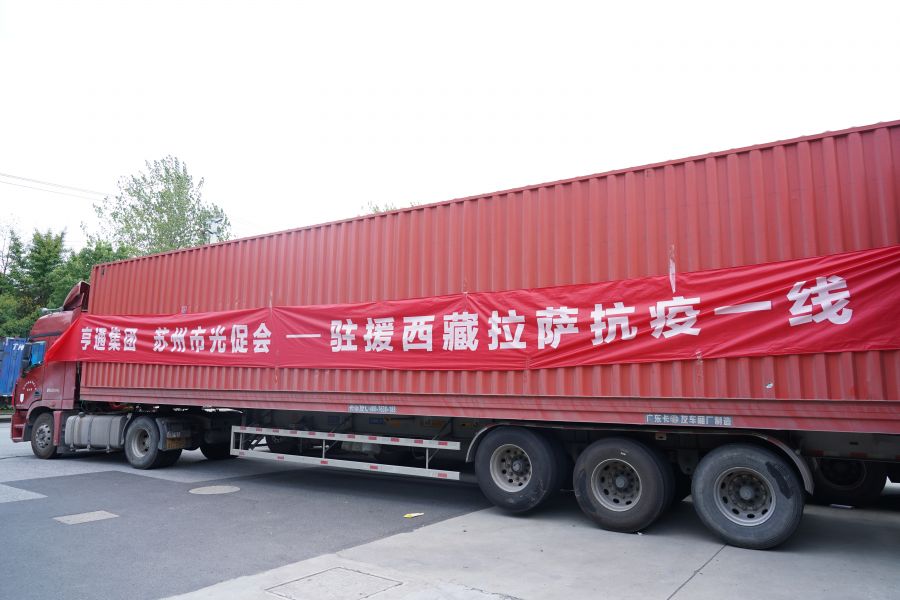 同心抗疫！亨通集团捐赠物资驰援西藏林周(图1)